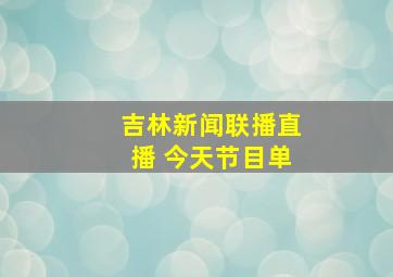 吉林新闻联播直播 今天节目单